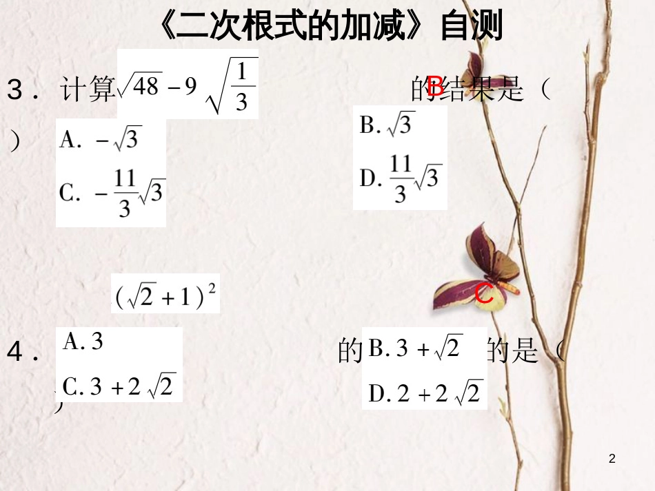 八年级数学下册 第十六章 二次根式 16.3《二次根式的加减》自测课件 （新版）新人教版_第2页