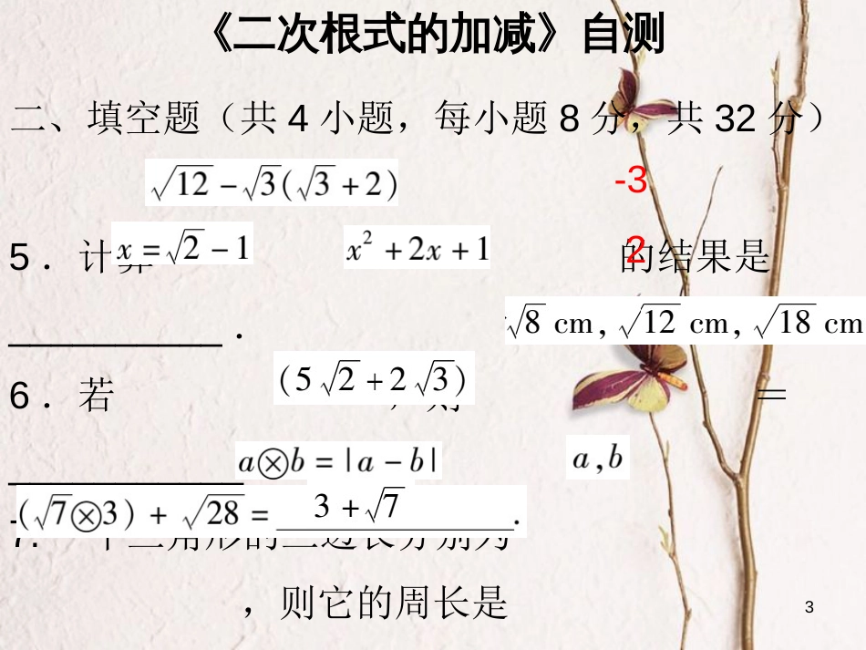 八年级数学下册 第十六章 二次根式 16.3《二次根式的加减》自测课件 （新版）新人教版_第3页