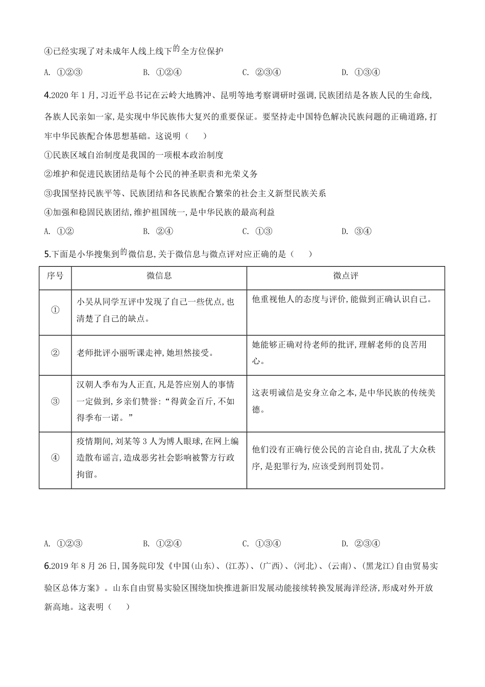 精品解析：山东省东营市2020年中考道德与法治试题（原卷版）_第2页