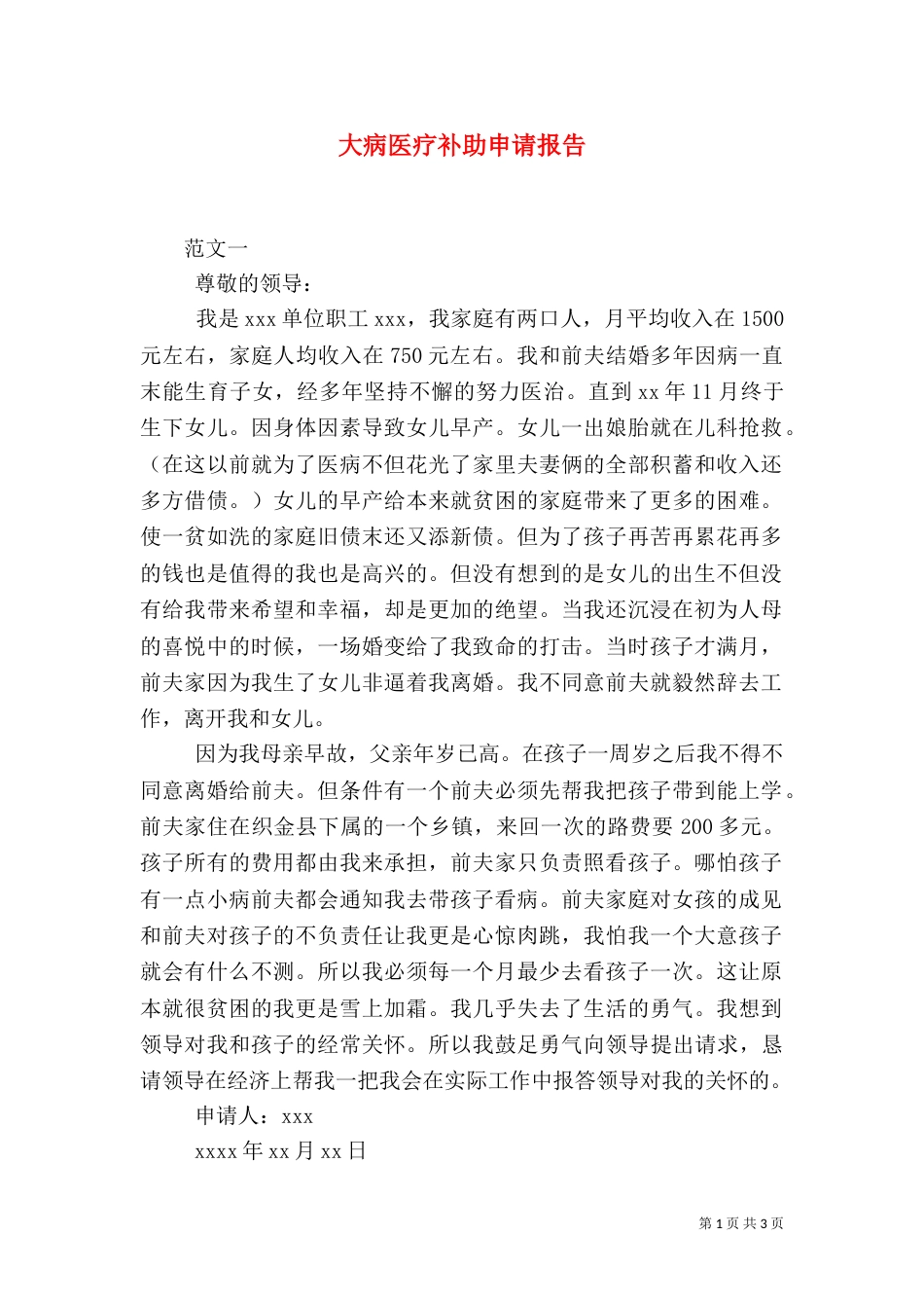 大病医疗补助申请报告_第1页