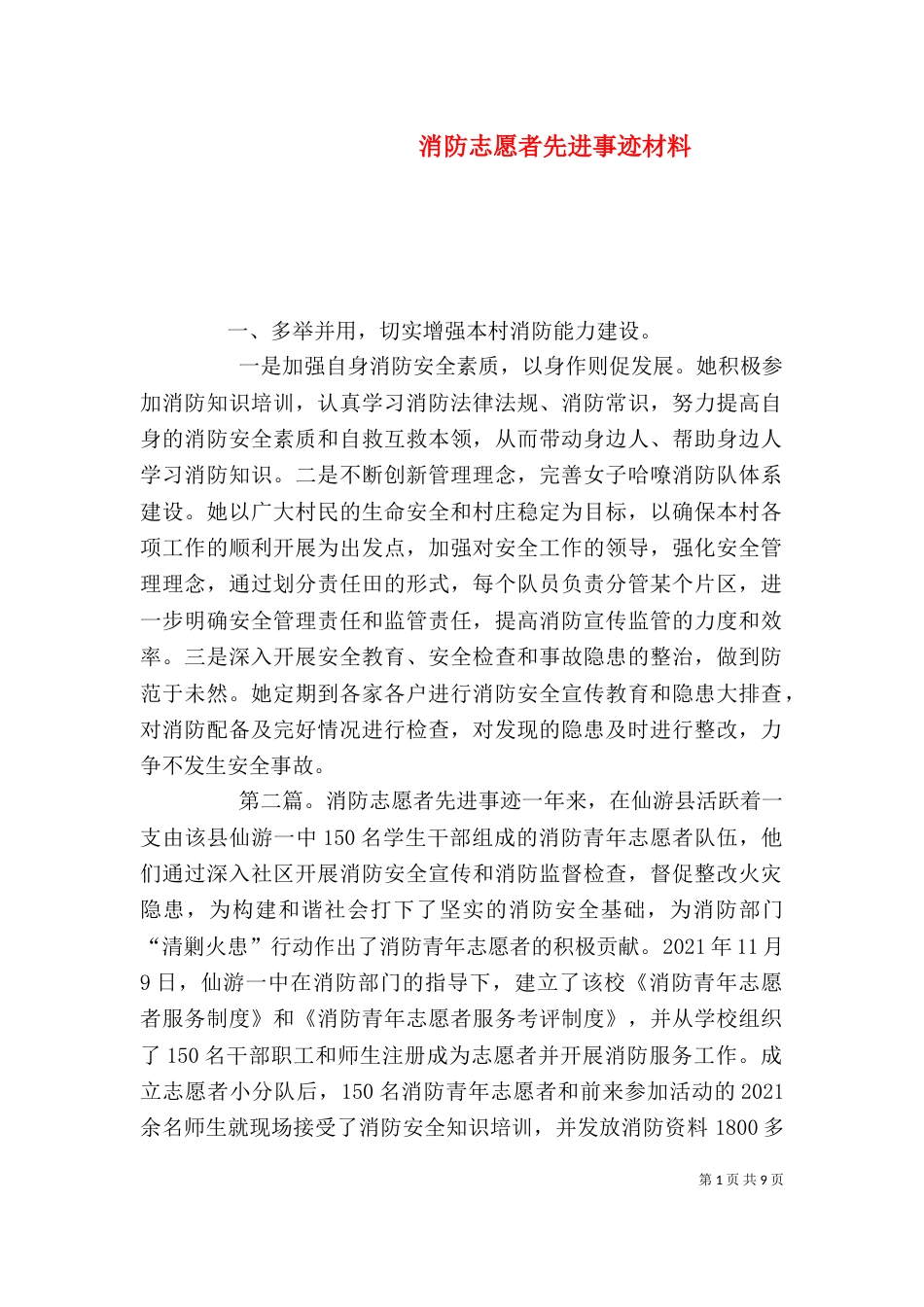 消防志愿者先进事迹材料（一）_第1页