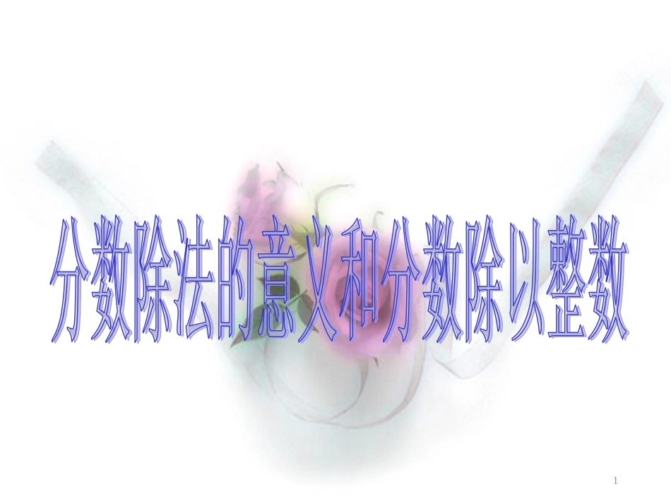 六年级数学上册 2.分数除法的意义课件 北京课改版[共10页]_第1页