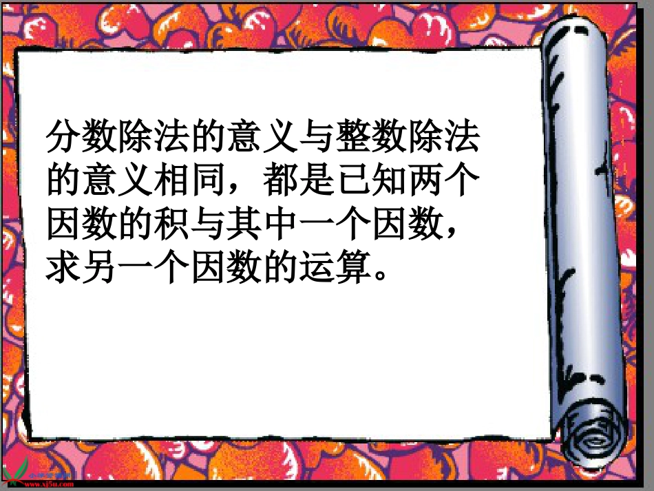 六年级数学上册 2.分数除法的意义课件 北京课改版[共10页]_第3页