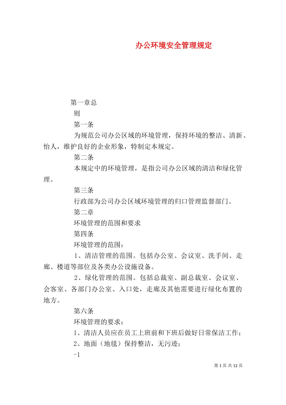 办公环境安全管理规定_第1页