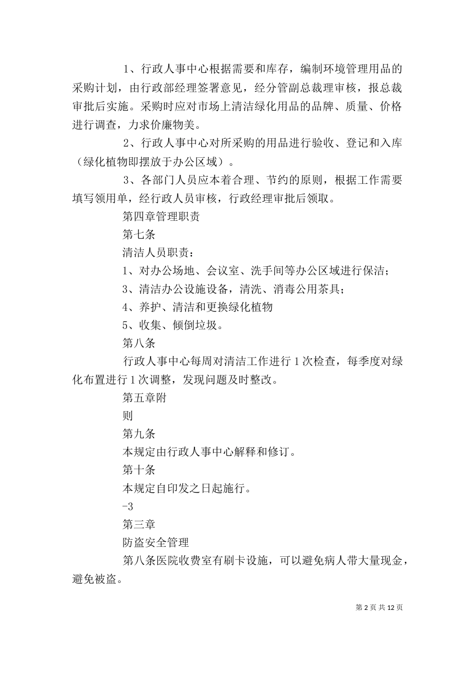 办公环境安全管理规定_第2页