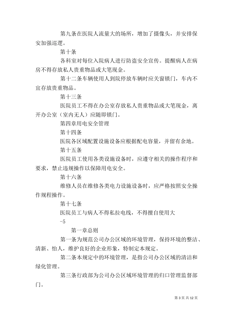 办公环境安全管理规定_第3页