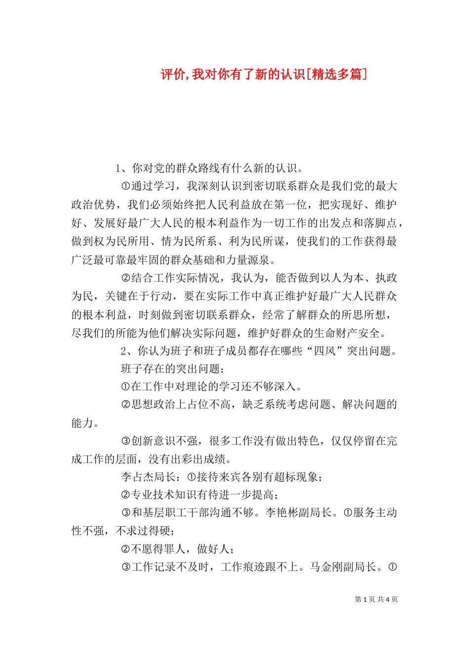 评价,我对你有了新的认识[精选多篇]（一）_第1页