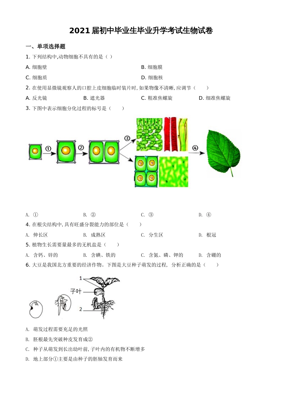 精品解析：辽宁省营口市2020年中考生物试题（原卷版）_第1页