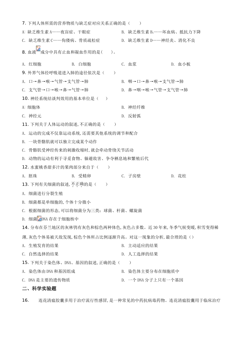 精品解析：辽宁省营口市2020年中考生物试题（原卷版）_第2页