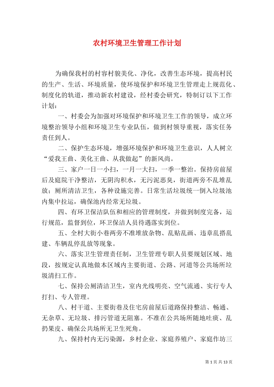 农村环境卫生管理工作计划_第1页