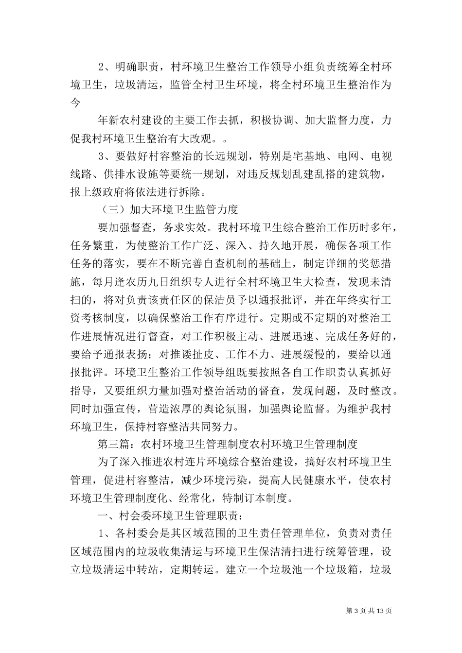 农村环境卫生管理工作计划_第3页
