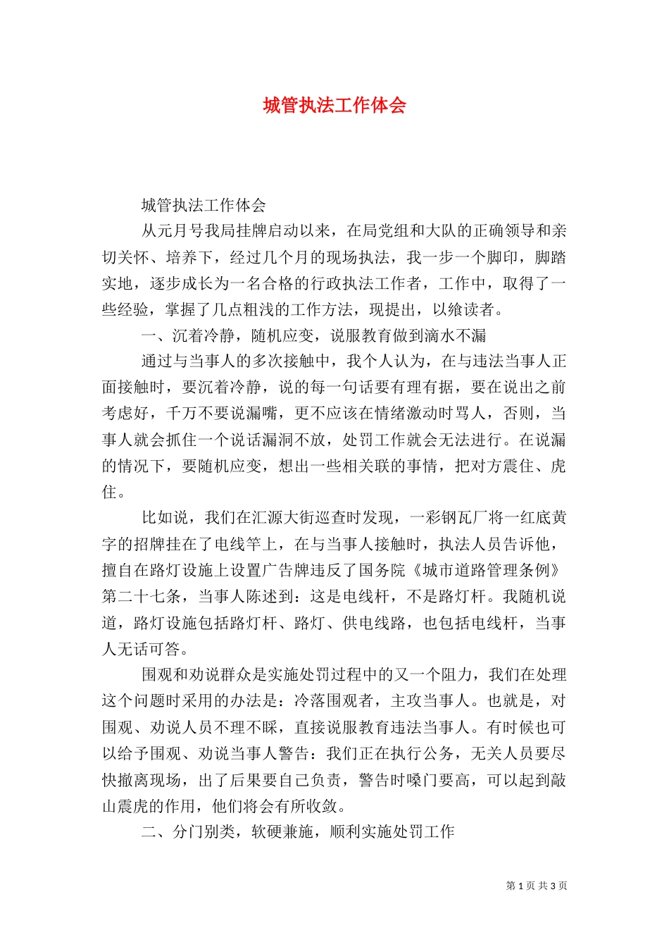 城管执法工作体会_第1页