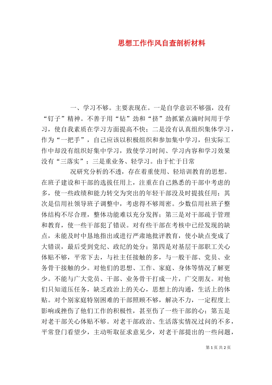 思想工作作风自查剖析材料（四）_第1页