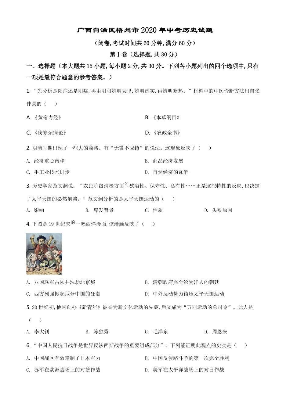 精品解析：广西自治区梧州市2020年中考历史试题（原卷版）_第1页