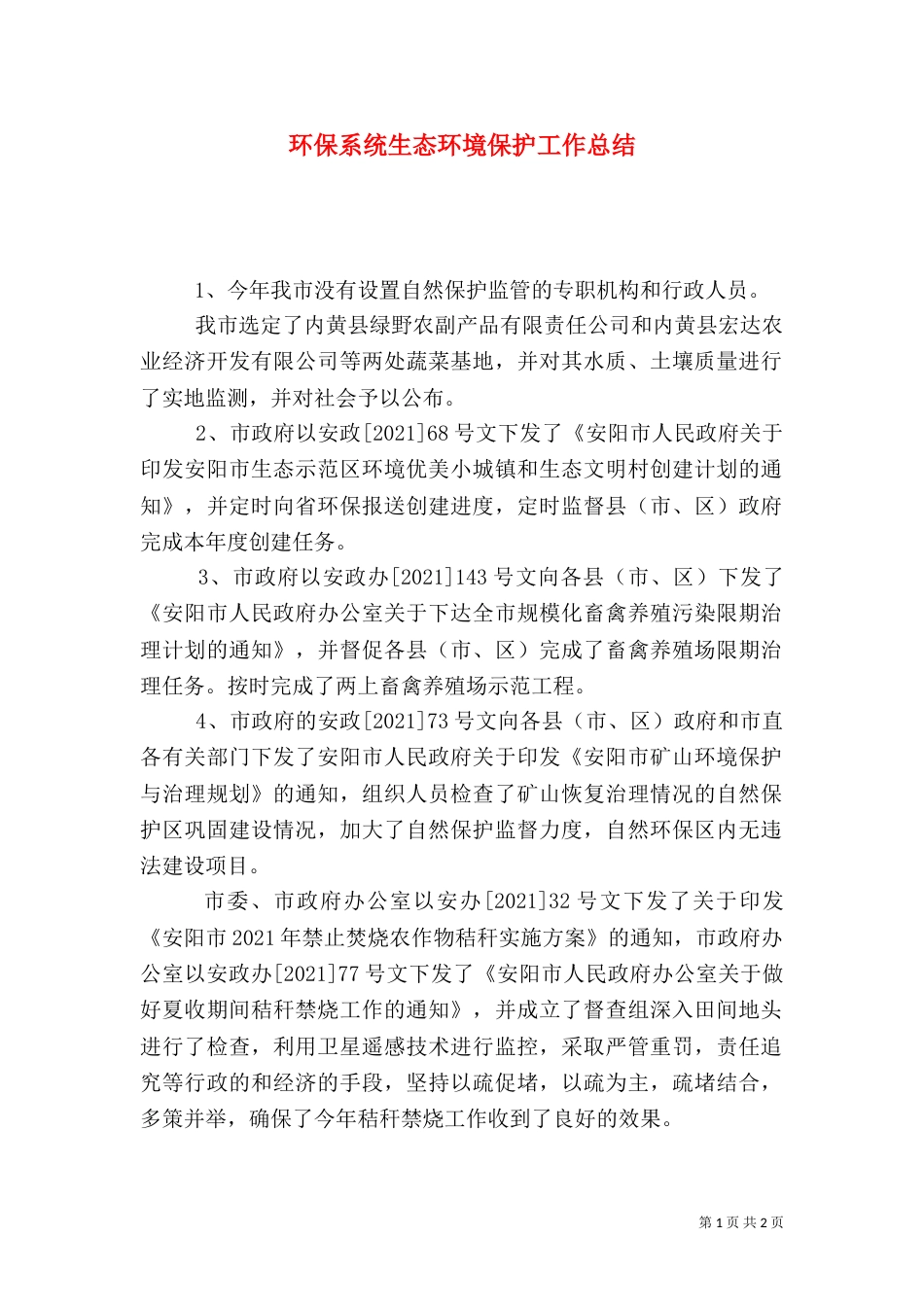 环保系统生态环境保护工作总结（一）_第1页
