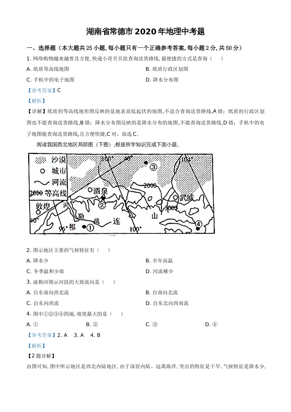 精品解析：湖南省常德市2020年中考地理试题（解析版）_第1页