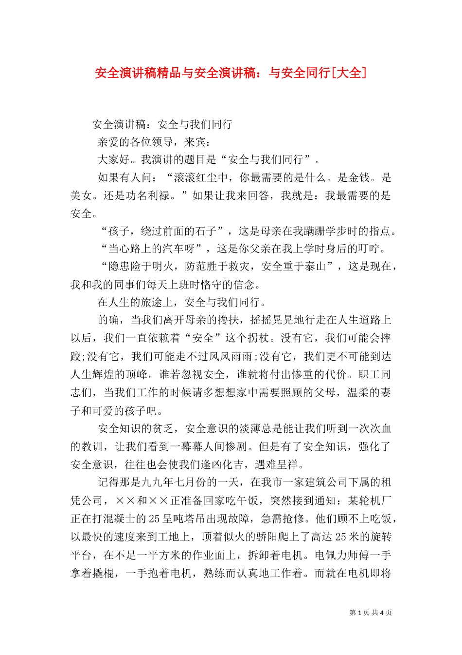 安全演讲稿精品与安全演讲稿：与安全同行[大全]（二）_第1页