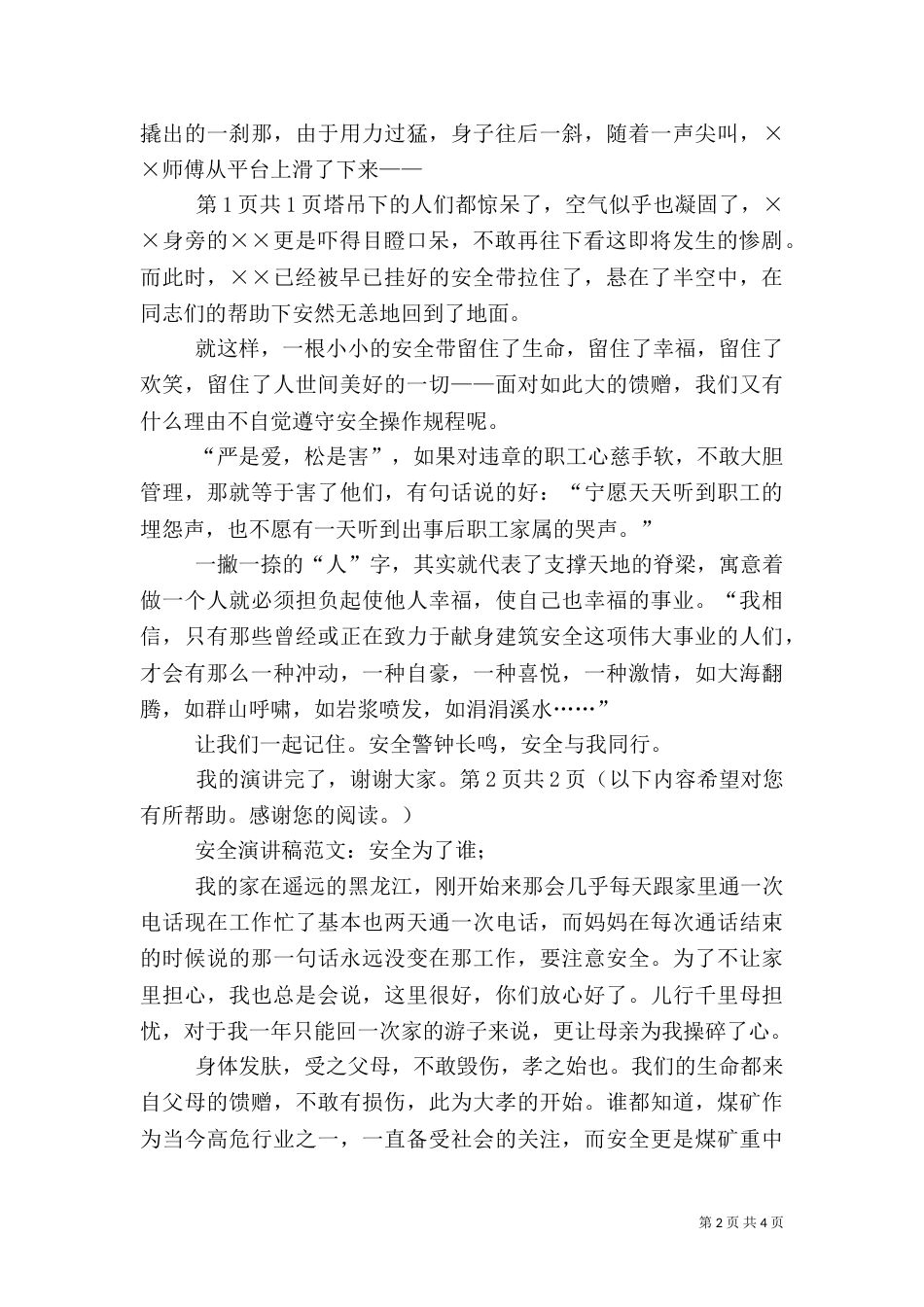 安全演讲稿精品与安全演讲稿：与安全同行[大全]（二）_第2页
