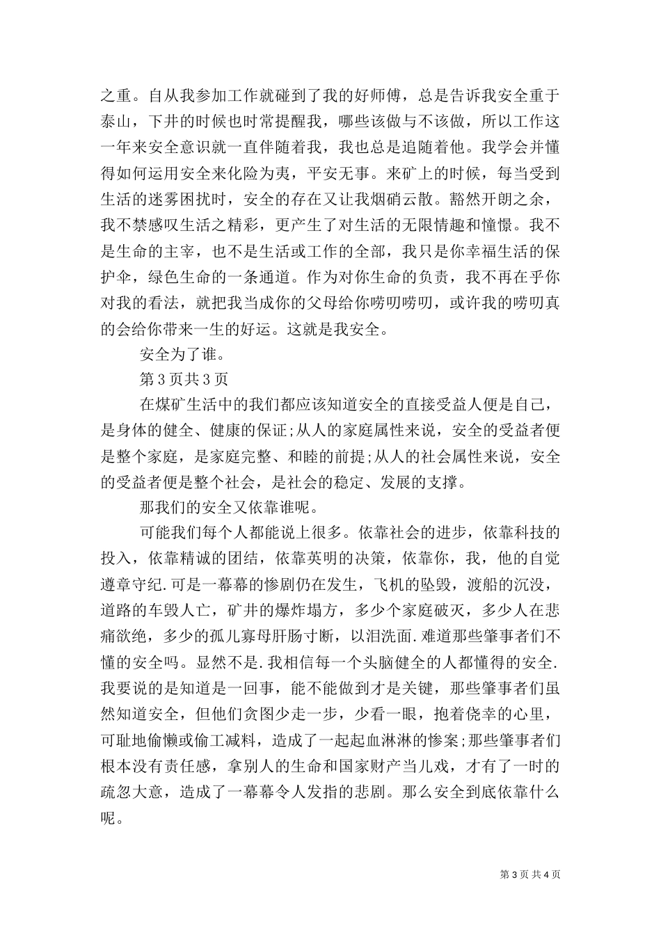 安全演讲稿精品与安全演讲稿：与安全同行[大全]（二）_第3页