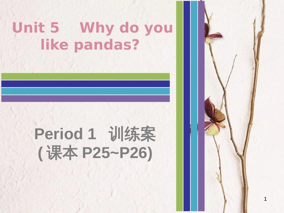 七年级英语下册 Unit 5 Why do you like pandas Period 1训练案课件 （新版）人教新目标版_第1页