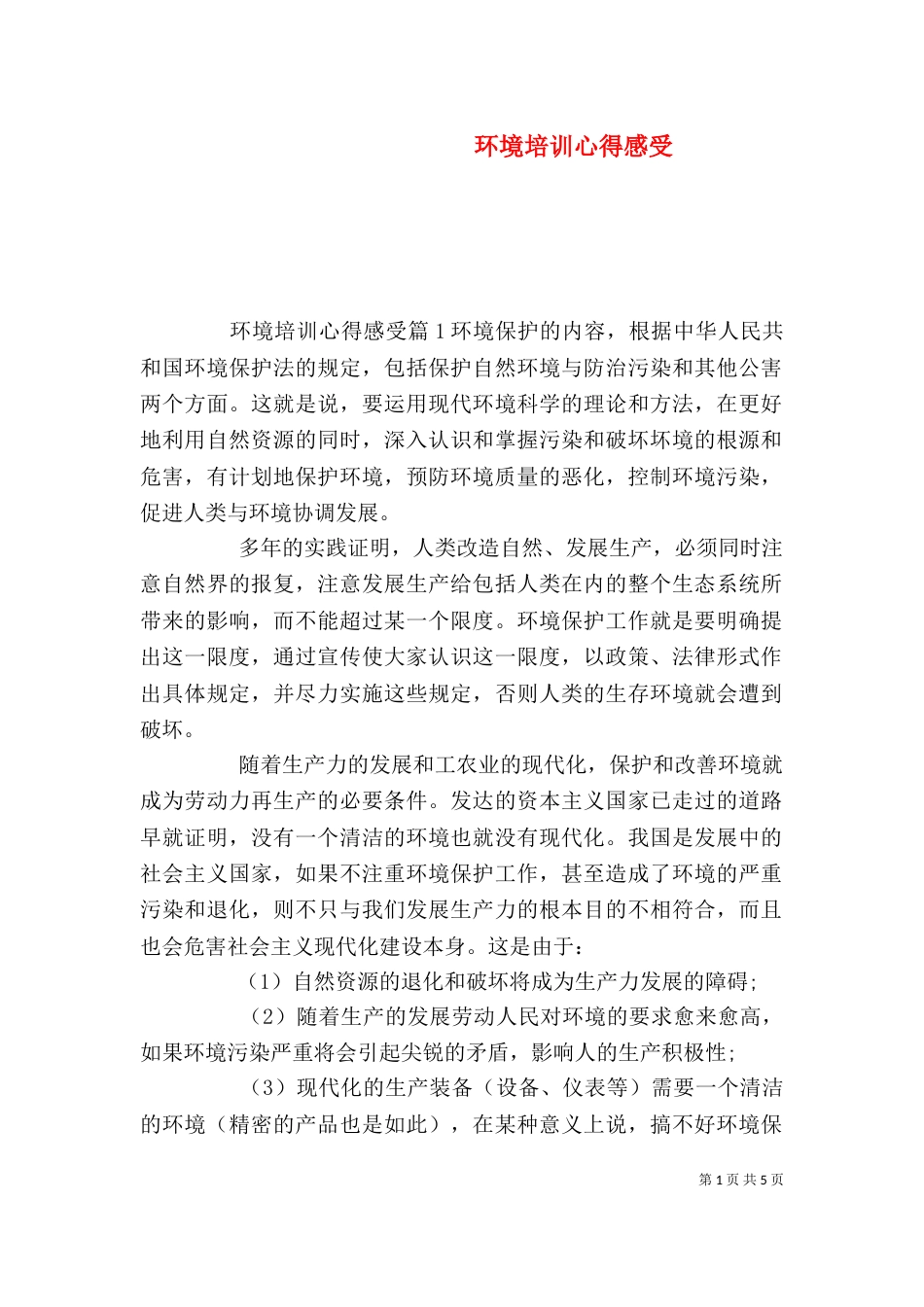 环境培训心得感受_第1页