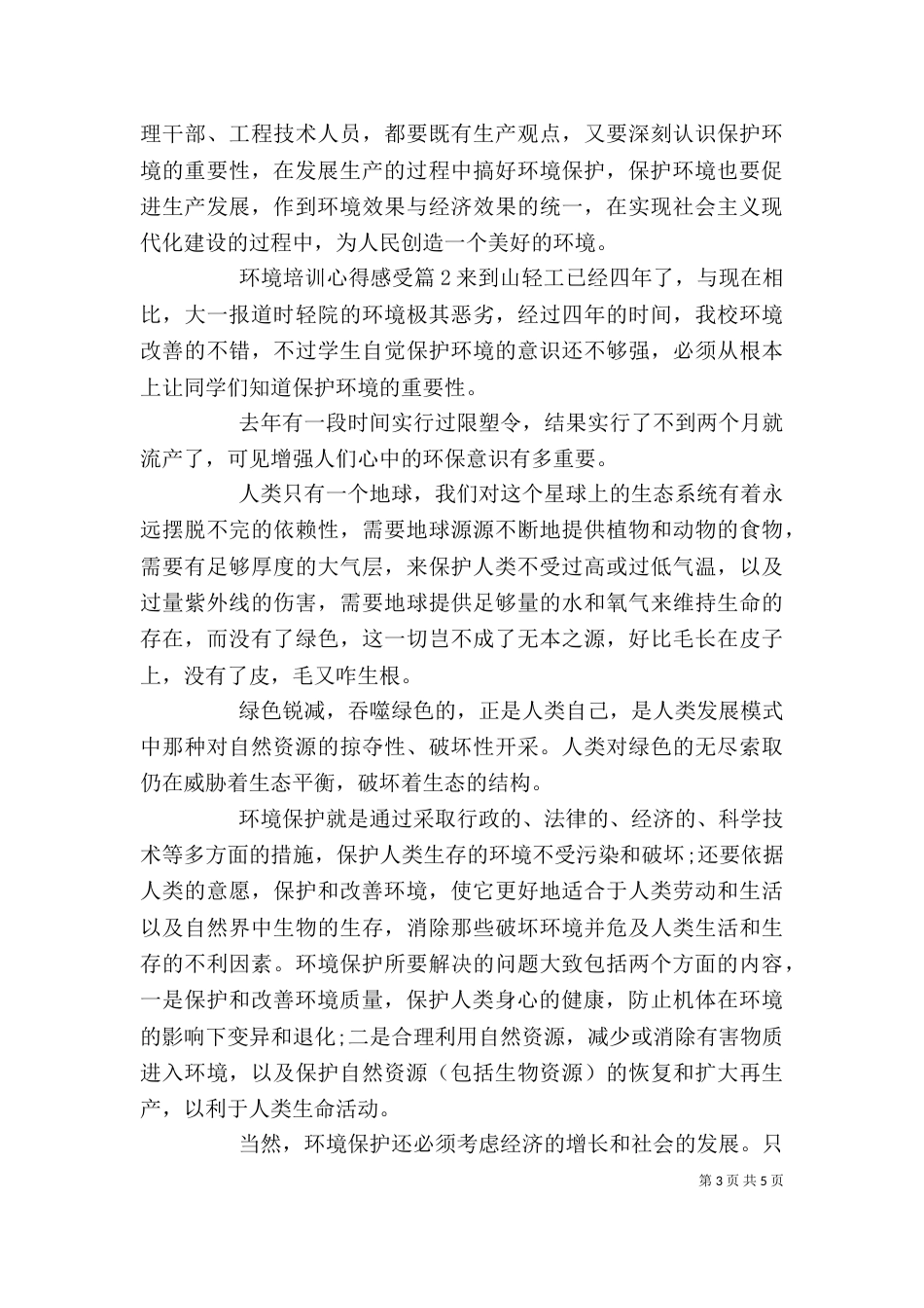 环境培训心得感受_第3页