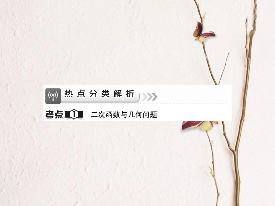中考数学总复习 第一轮 基础知识复习 第三章 函数及其图象 第6讲 二次函数的应用（讲解本）课件[共28页]_第2页