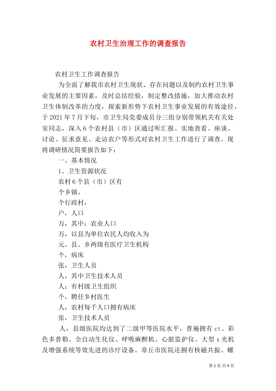 农村卫生治理工作的调查报告（二）_第1页
