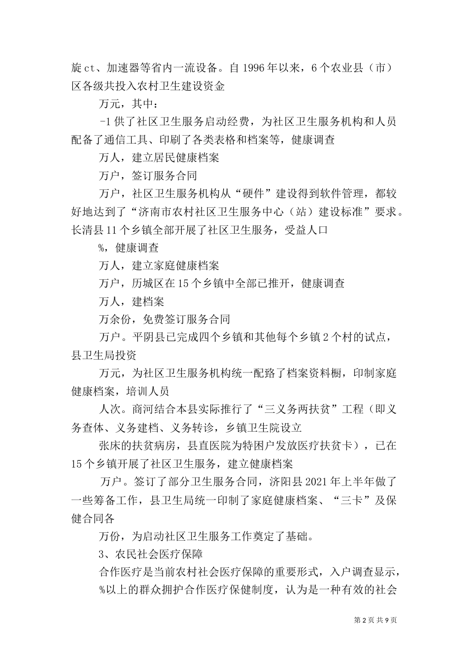 农村卫生治理工作的调查报告（二）_第2页