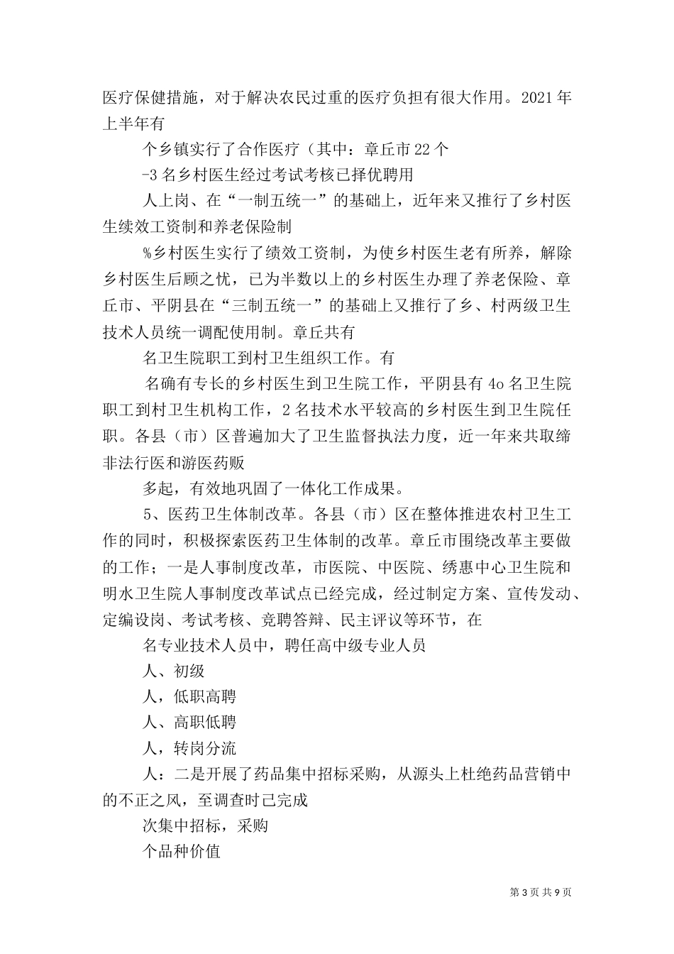 农村卫生治理工作的调查报告（二）_第3页