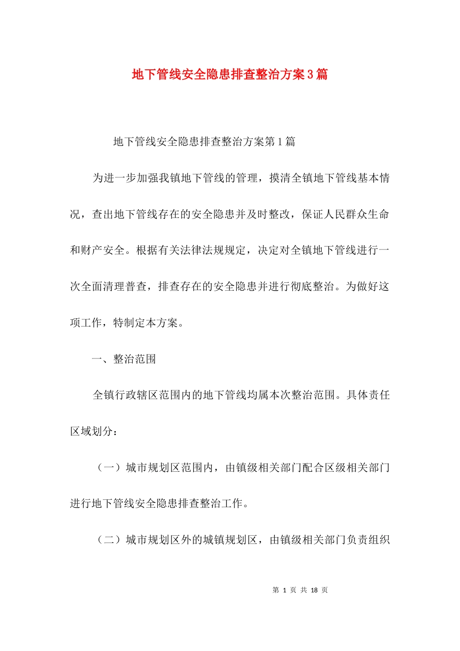 地下管线安全隐患排查整治方案3篇_第1页