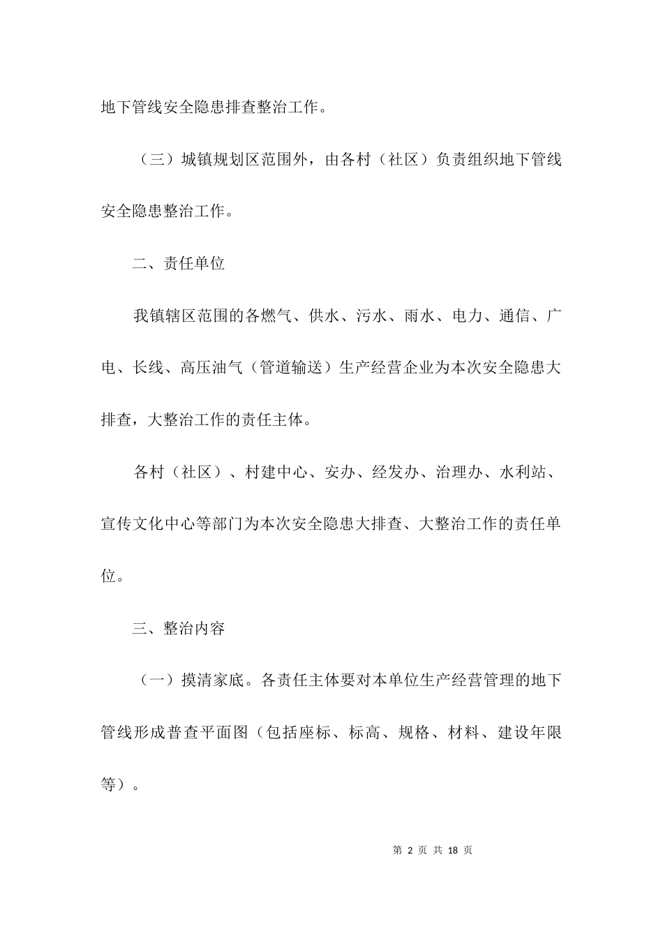 地下管线安全隐患排查整治方案3篇_第2页