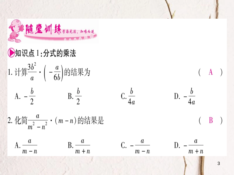 八年级数学下册 第5章 5.2 分式的乘除法课件 （新版）北师大版_第3页