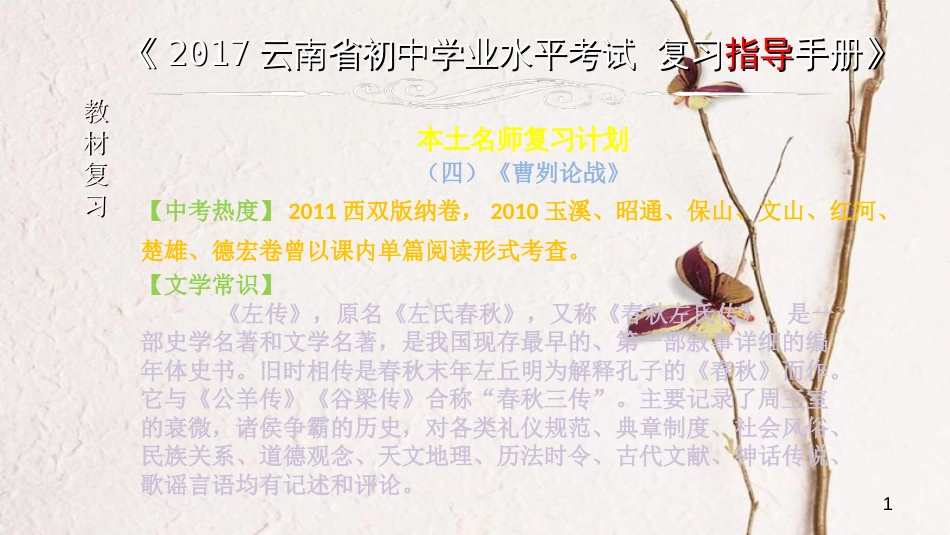 云南省中考语文 专题一 文言文阅读 本土名师复习计划（四）《曹刿论战》复习课件_第1页
