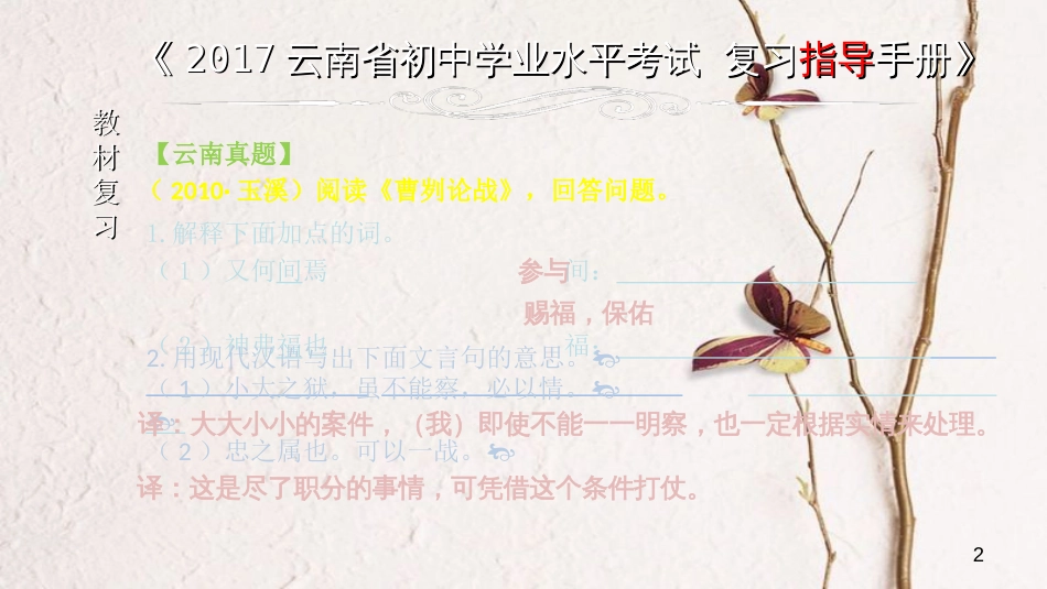云南省中考语文 专题一 文言文阅读 本土名师复习计划（四）《曹刿论战》复习课件_第2页