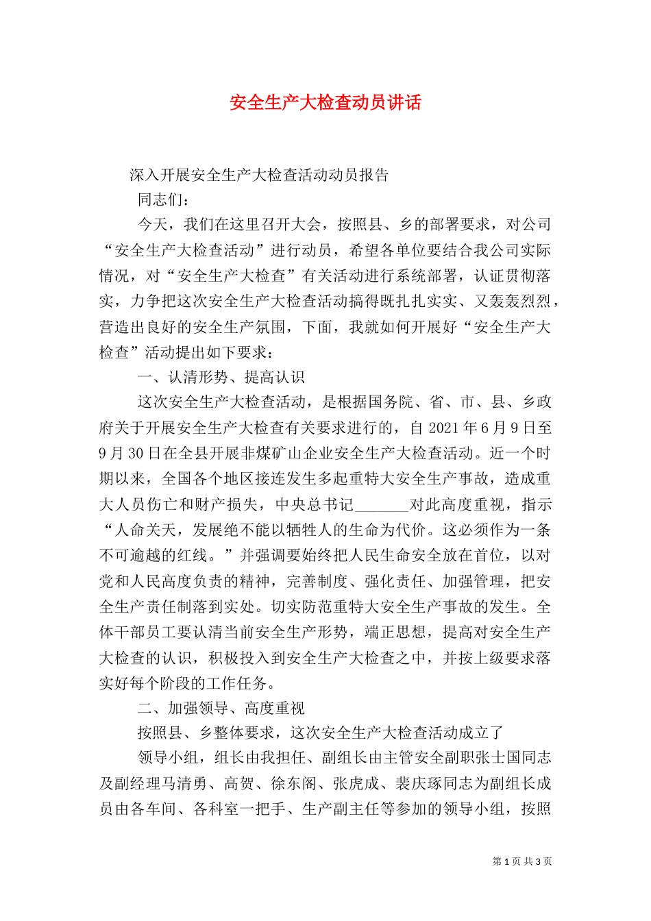 安全生产大检查动员讲话_第1页