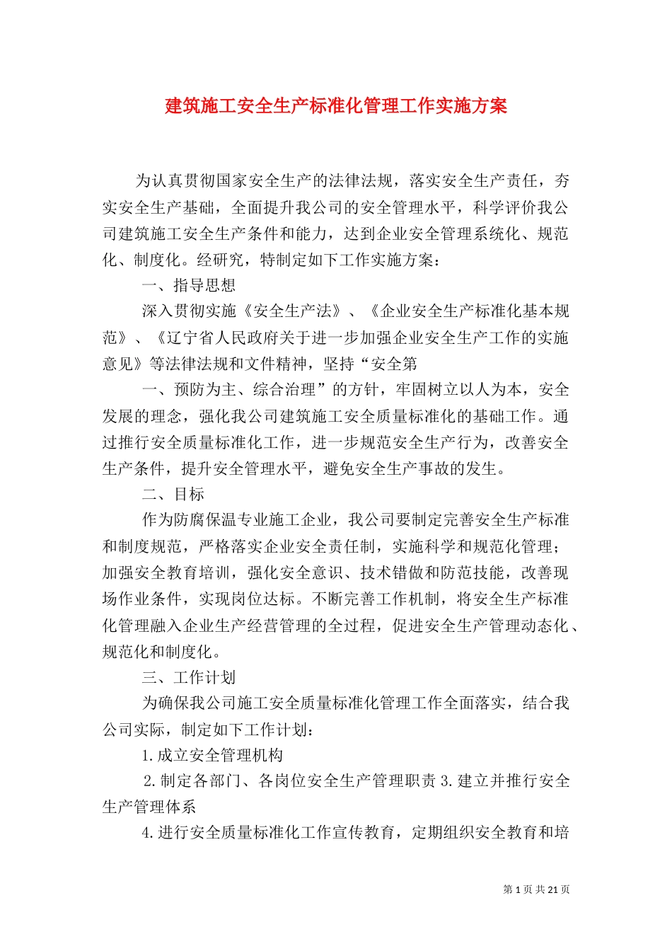建筑施工安全生产标准化管理工作实施方案_第1页