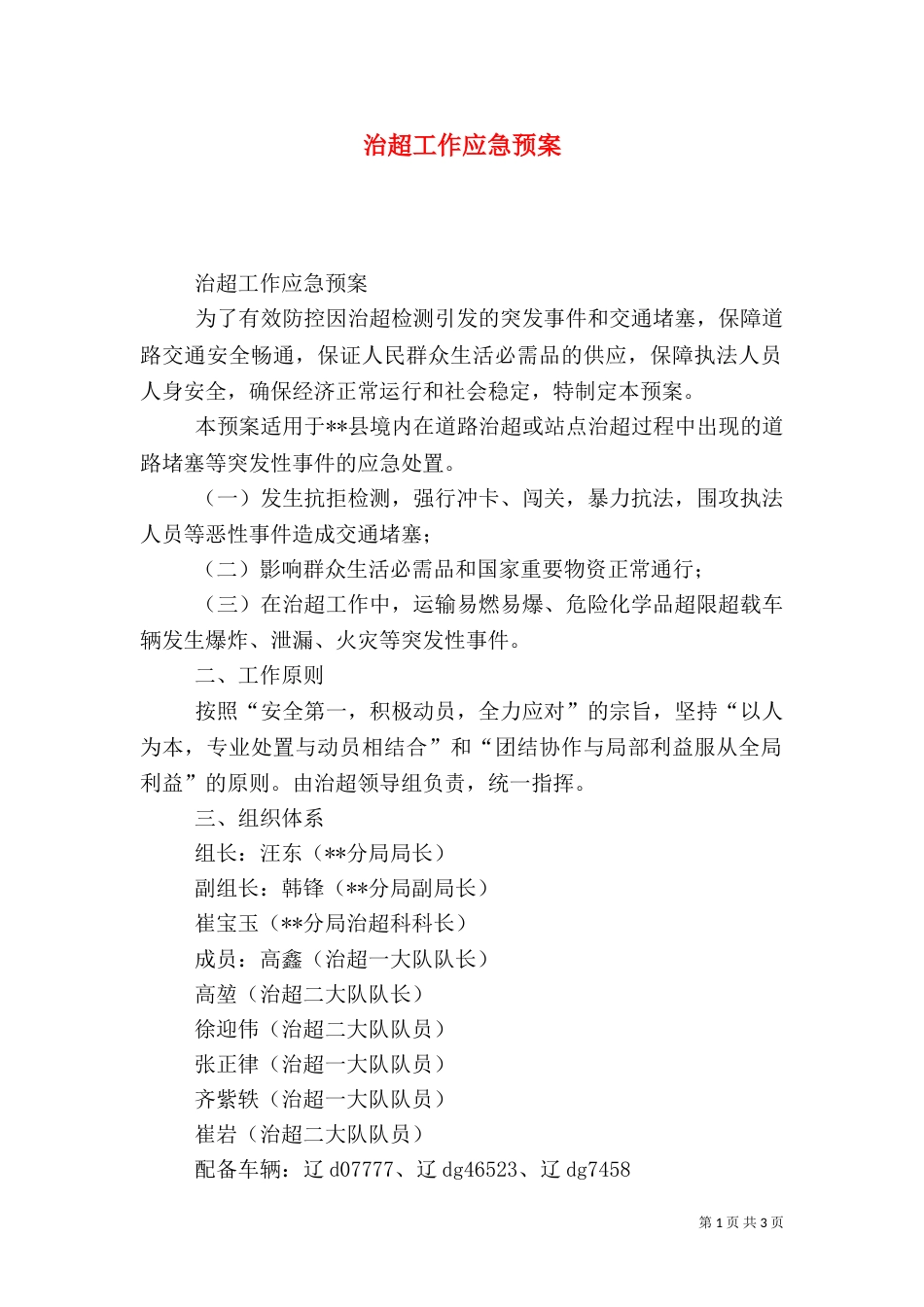 治超工作应急预案（三）_第1页