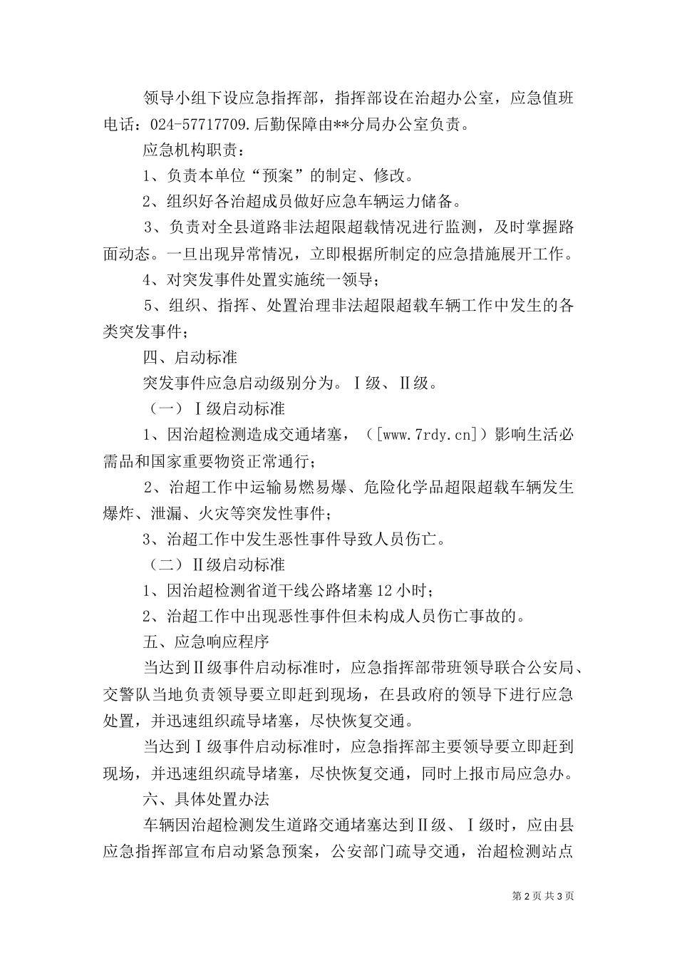 治超工作应急预案（三）_第2页