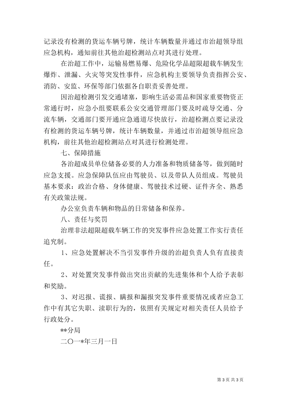 治超工作应急预案（三）_第3页