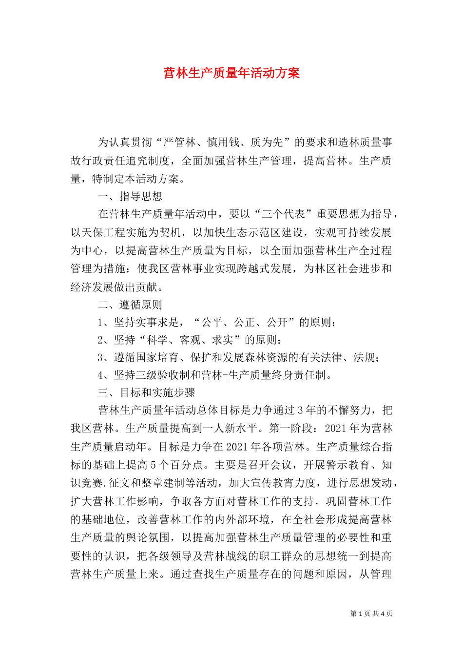 营林生产质量年活动方案_第1页