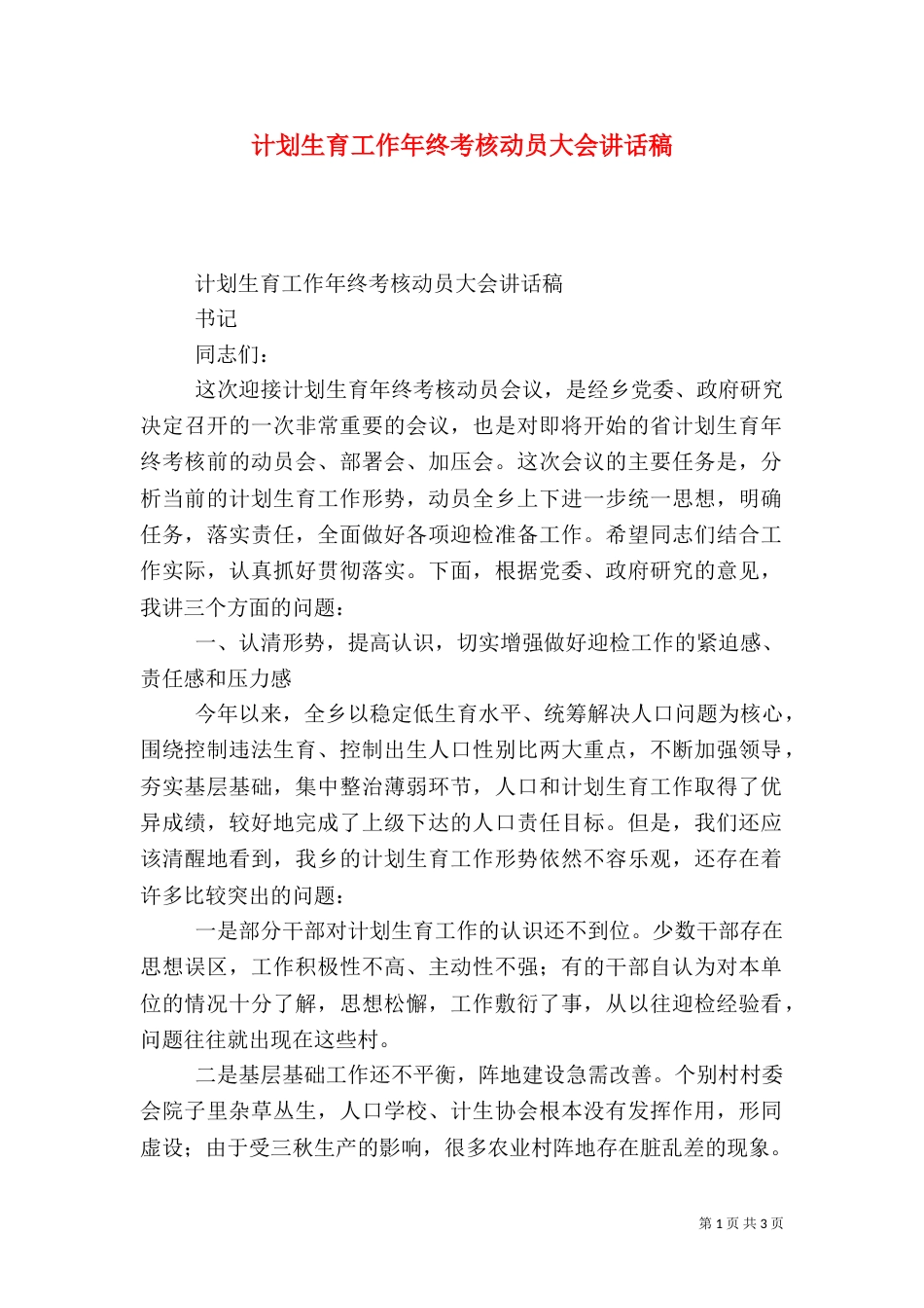计划生育工作年终考核动员大会讲话稿（三）_第1页
