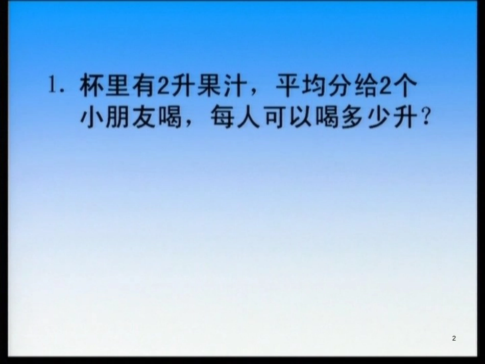 六年级数学上册 3.1 分数除以整数课件1 苏教版[共29页]_第2页