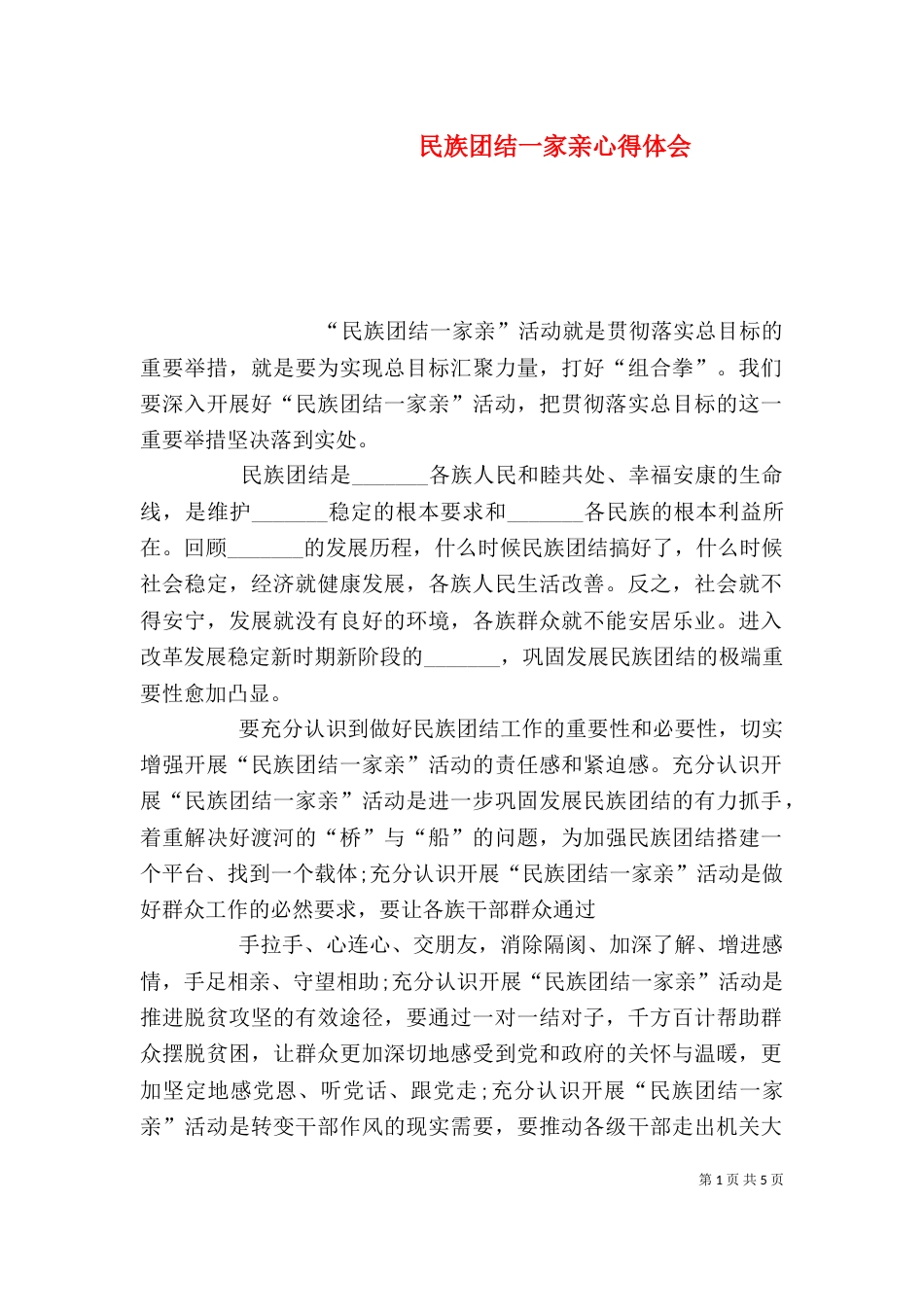 民族团结一家亲心得体会（六）_第1页