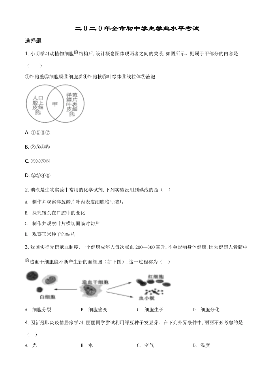 精品解析：山东省聊城市2020年中考生物试题（原卷版）_第1页