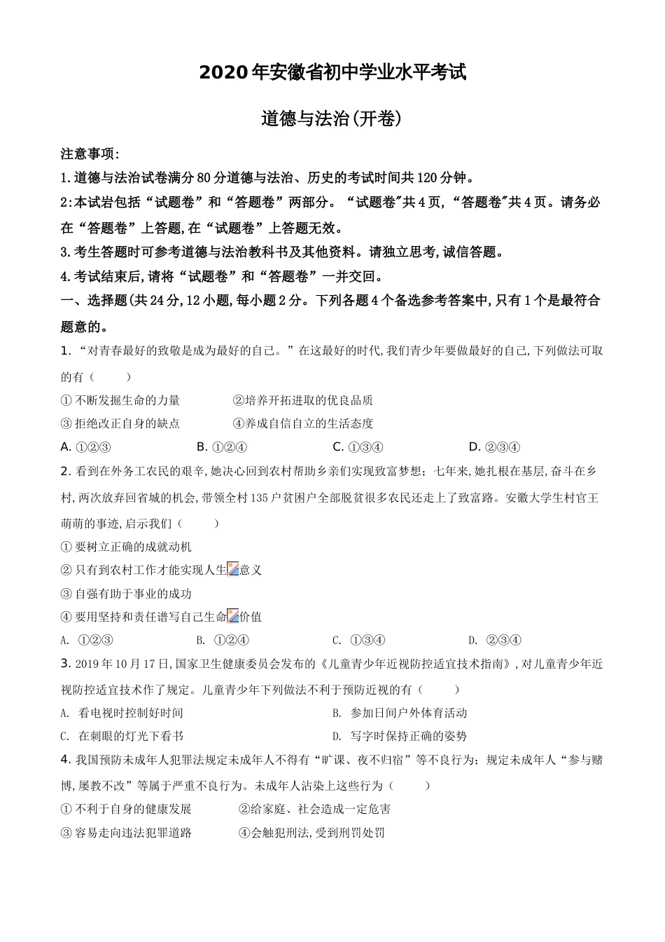 精品解析：安徽省2020年中考道德与法治试题（原卷版）_第1页