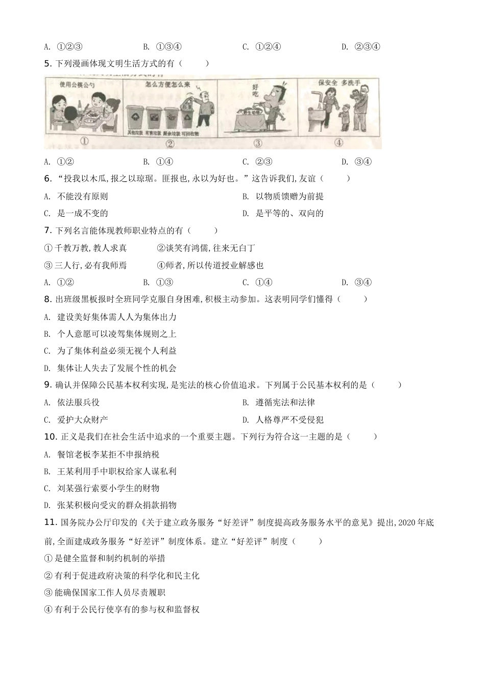 精品解析：安徽省2020年中考道德与法治试题（原卷版）_第2页