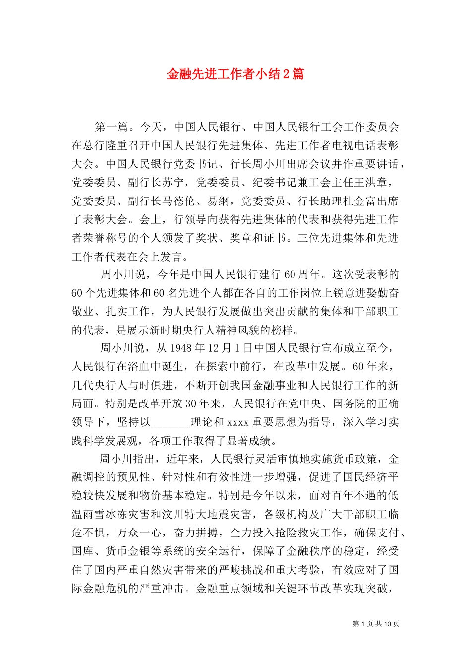 金融先进工作者小结2篇（四）_第1页