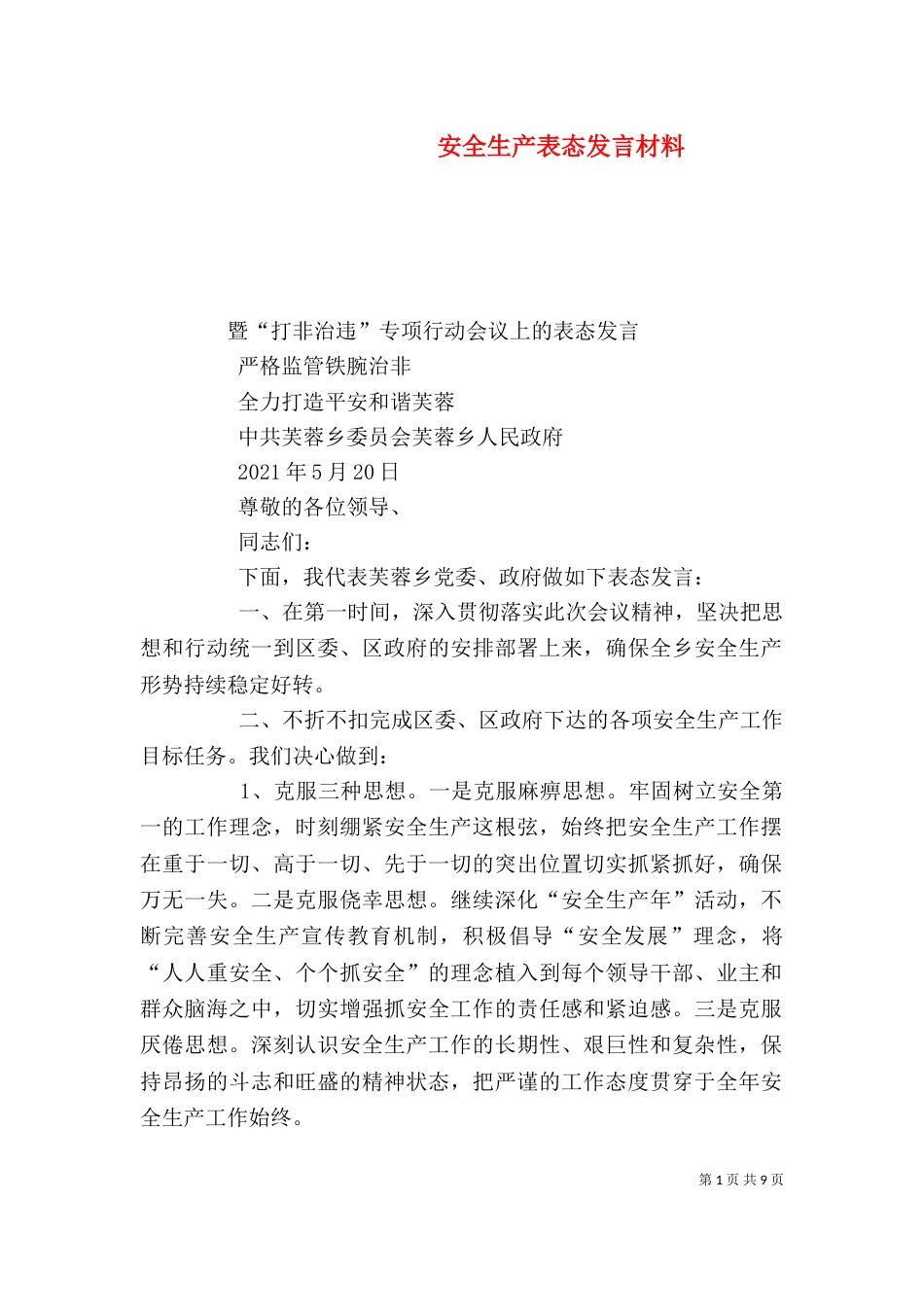 安全生产表态发言材料_第1页