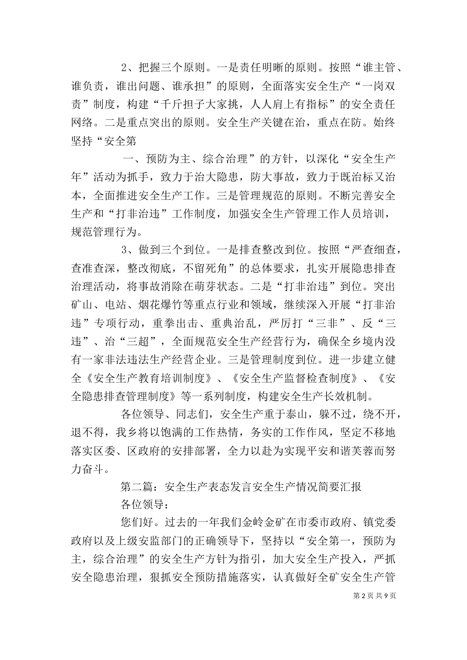 安全生产表态发言材料_第2页